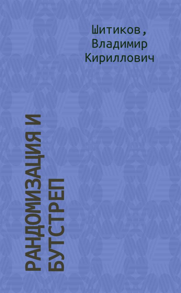 Рандомизация и бутстреп: статистический анализ в биологии и экологии с использованием R : учебное пособие по статистическим методам для студентов и аспирантов высших учебных заведений биологического профиля
