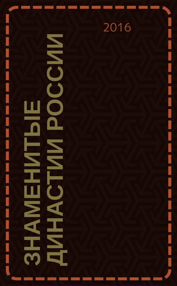 Знаменитые династии России : еженедельное издание. № 152 : Перовские