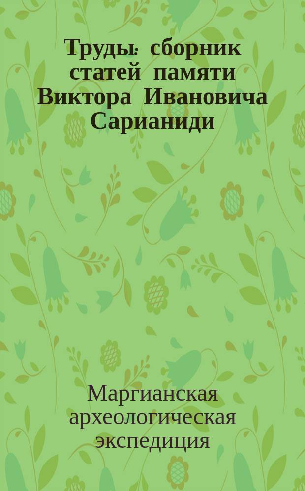 Труды : сборник статей памяти Виктора Ивановича Сарианиди
