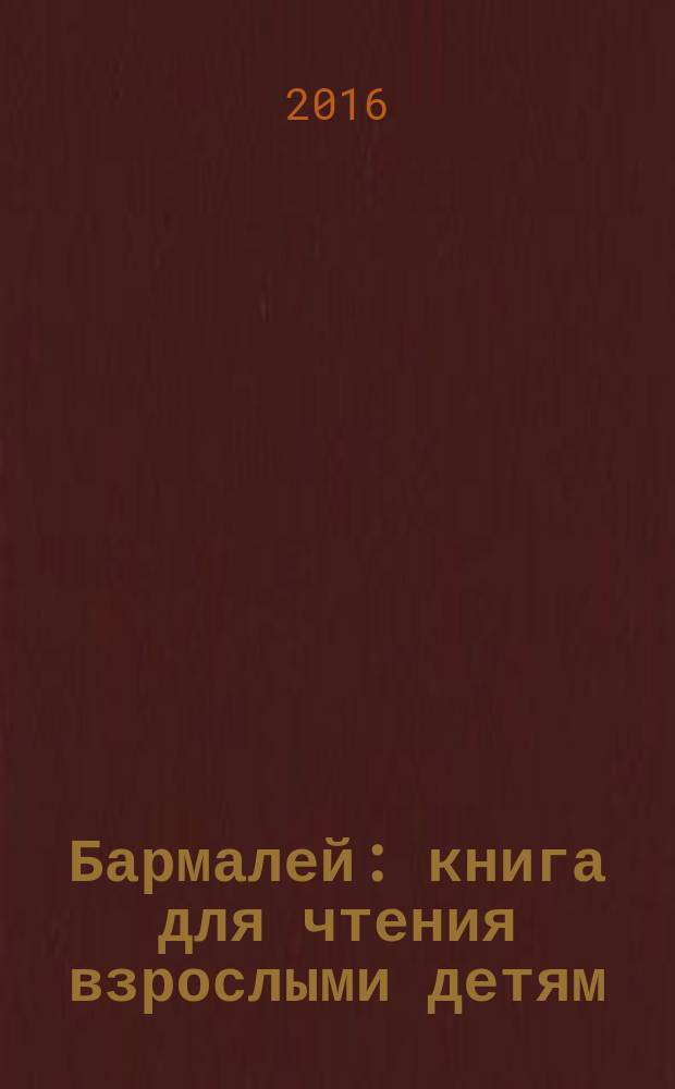 Бармалей : книга для чтения взрослыми детям