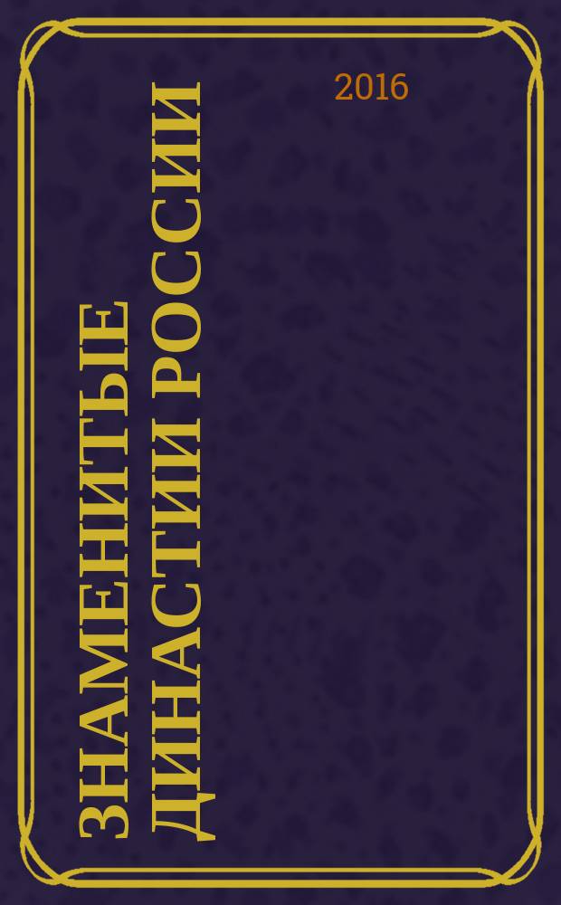Знаменитые династии России : еженедельное издание. № 148 : Найденовы