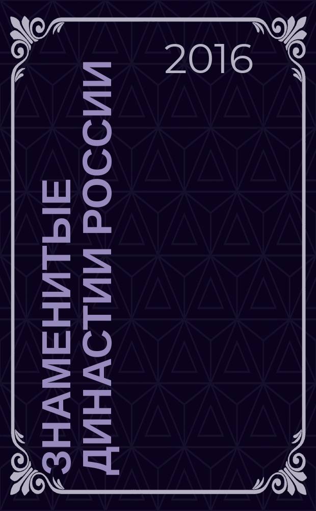 Знаменитые династии России : еженедельное издание. № 151 : Майковы