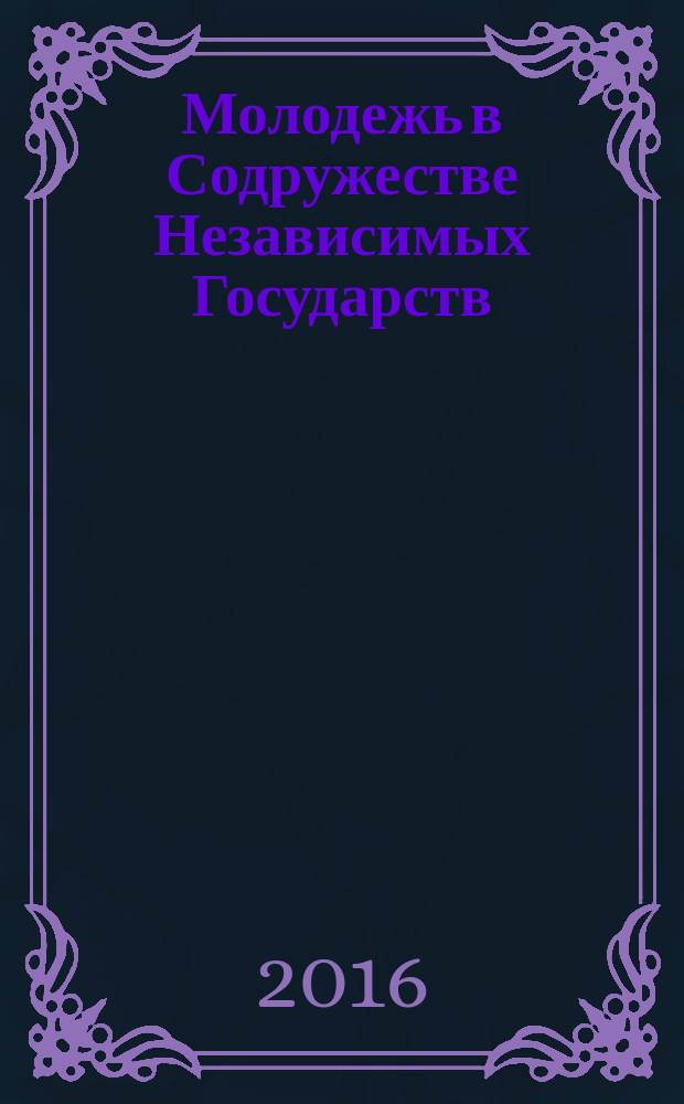 Молодежь в Содружестве Независимых Государств: статистический портрет : статистический сборник