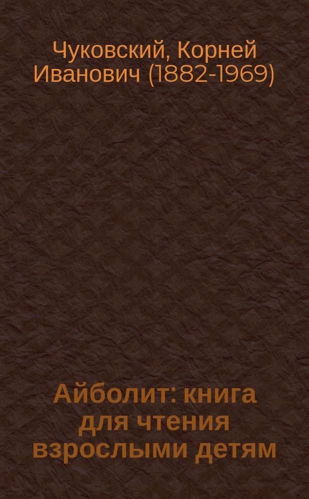 Айболит : книга для чтения взрослыми детям