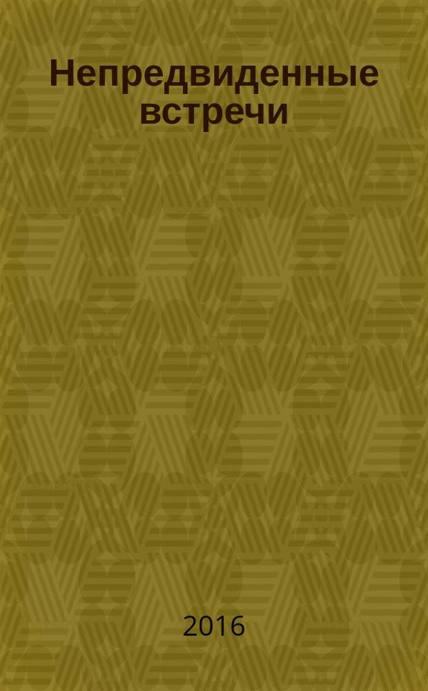 Непредвиденные встречи : сборник : классический цикл об УАСС пд одной обложкой!