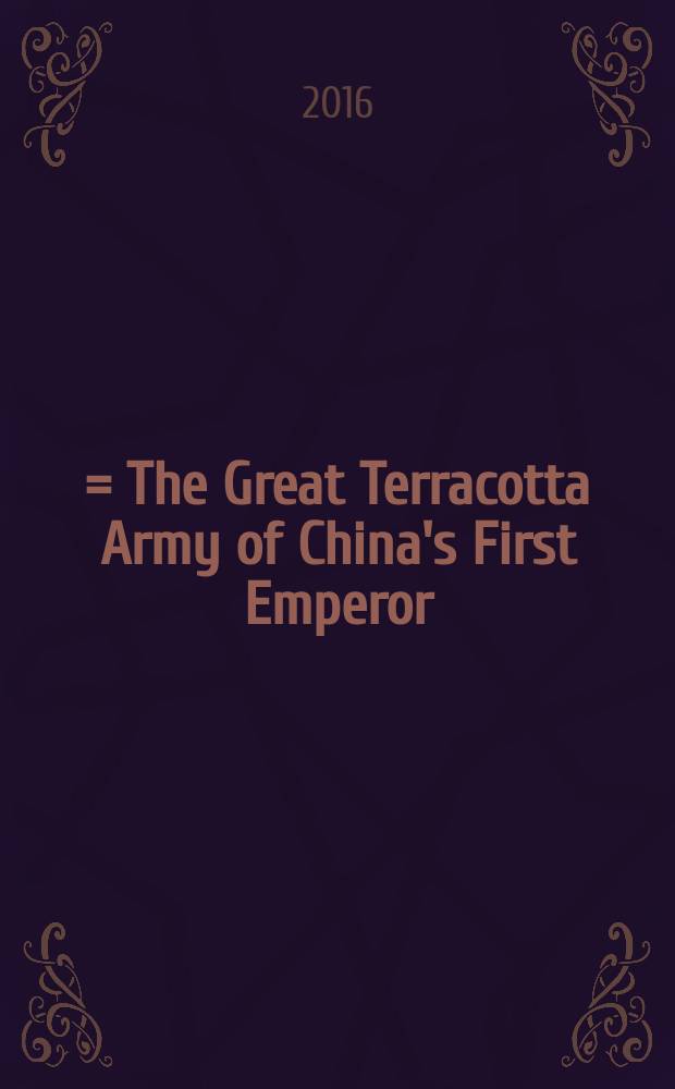 始皇帝と大兵馬俑 = The Great Terracotta Army of China's First Emperor = Терракотовая армия первого китайского императора