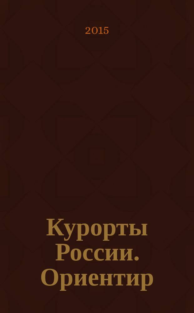 Курорты России. Ориентир