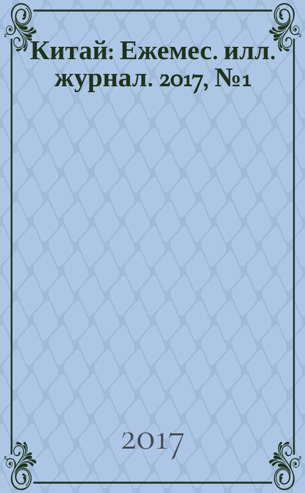 Китай : Ежемес. илл. журнал. 2017, № 1 (135)