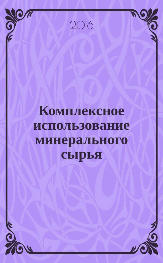 Комплексное использование минерального сырья : Ежемес. журн. 2016, № 2 (297)