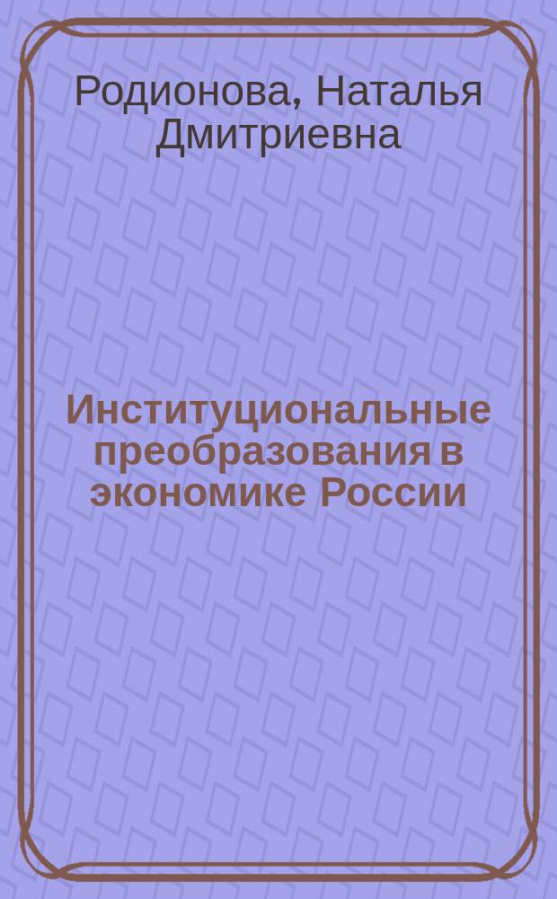 Институциональные преобразования в экономике России : монография