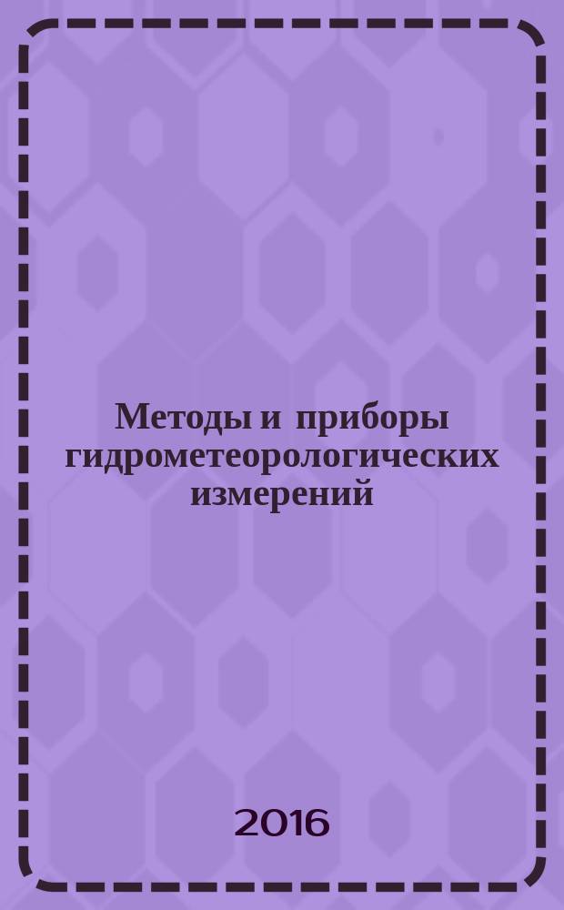 Методы и приборы гидрометеорологических измерений: учебно-метод. пособие