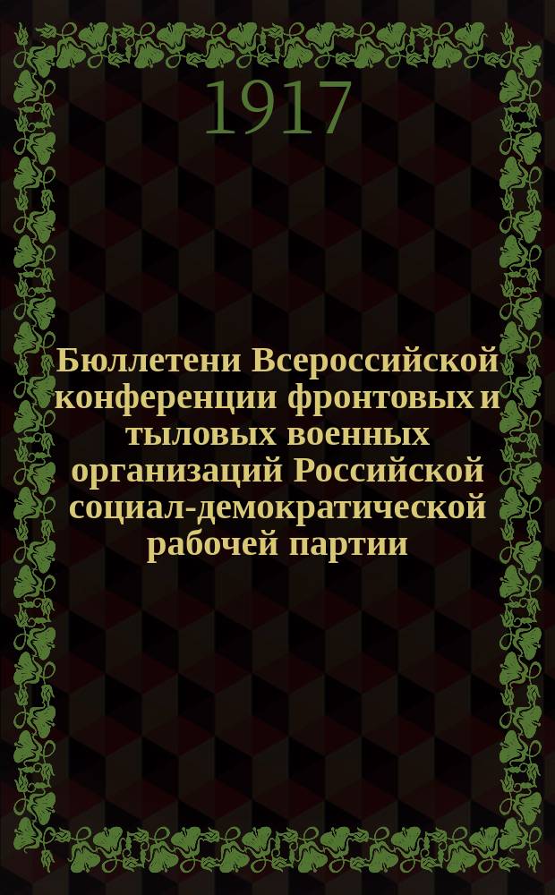 Бюллетени Всероссийской конференции фронтовых и тыловых военных организаций Российской социал-демократической рабочей партии. 1917, № 2 (17 июня)