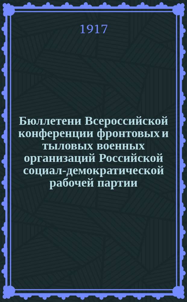 Бюллетени Всероссийской конференции фронтовых и тыловых военных организаций Российской социал-демократической рабочей партии. 1917, № 3 (18 июня)