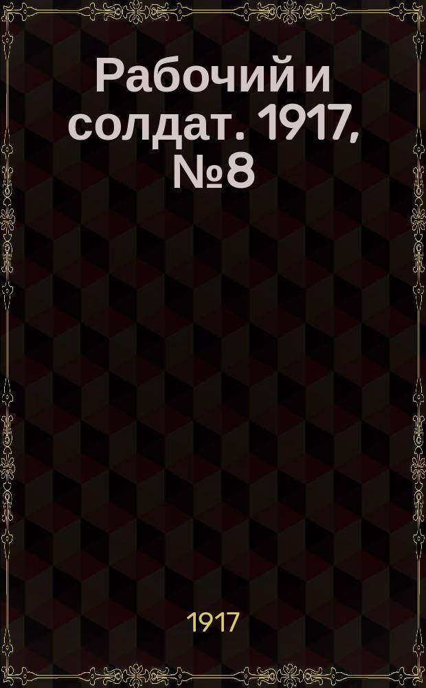 Рабочий и солдат. 1917, № 8 (25 окт. (7 нояб.))