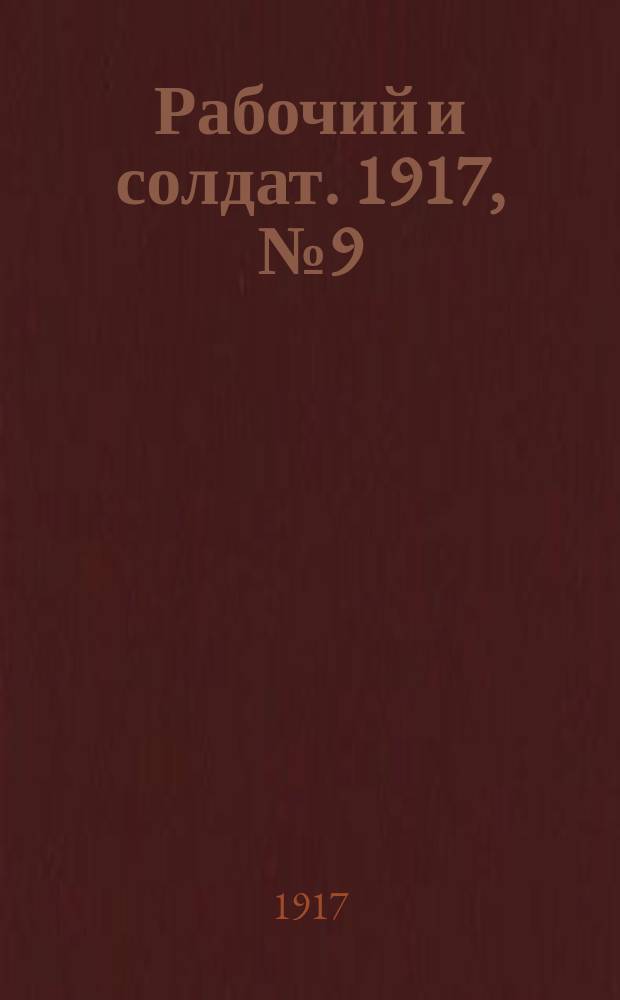 Рабочий и солдат. 1917, № 9 (26 окт. (8 нояб.))