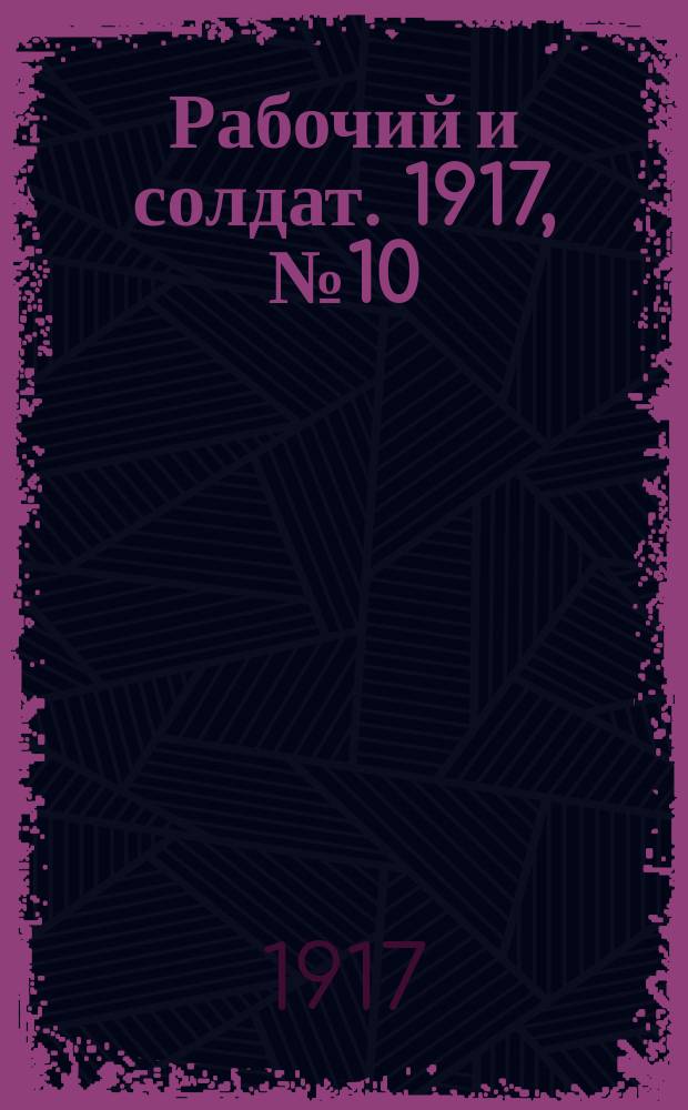 Рабочий и солдат. 1917, № 10 (27 окт. (9 нояб.))