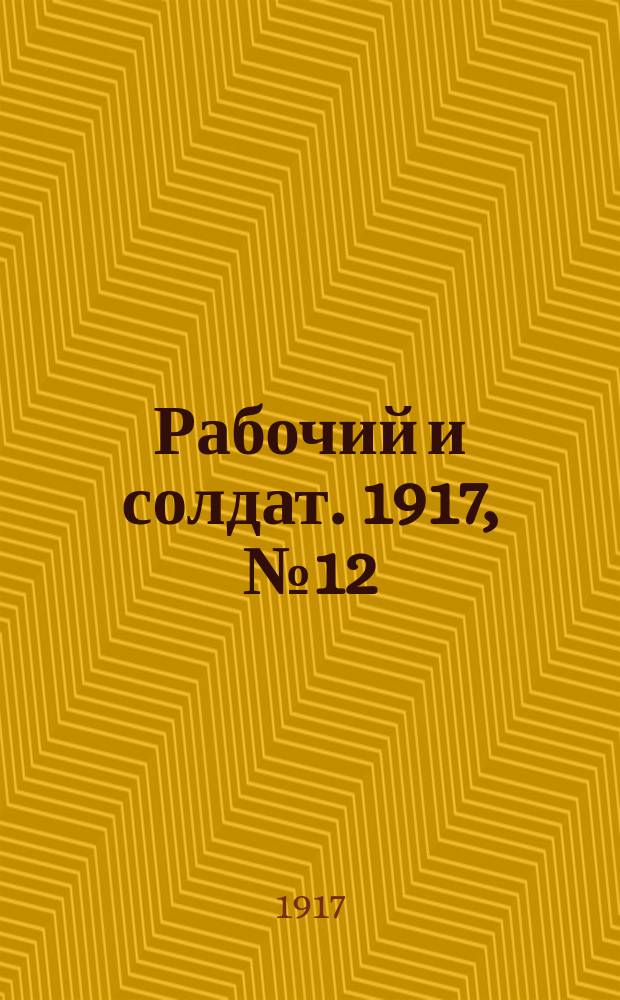 Рабочий и солдат. 1917, № 12 (31 окт. (13 нояб.))