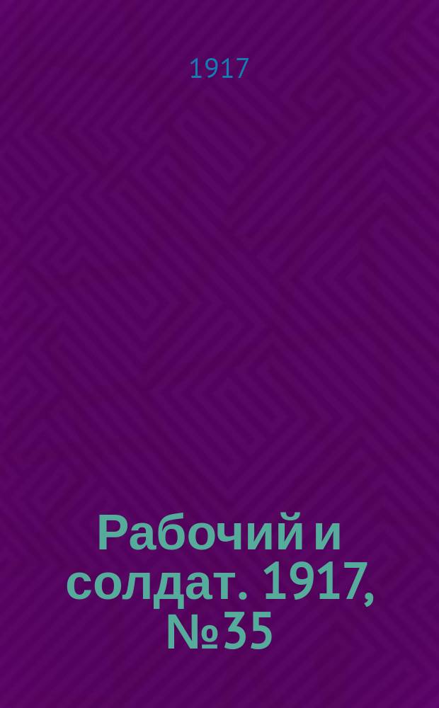 Рабочий и солдат. 1917, № 35 (26 нояб. (9 дек.))