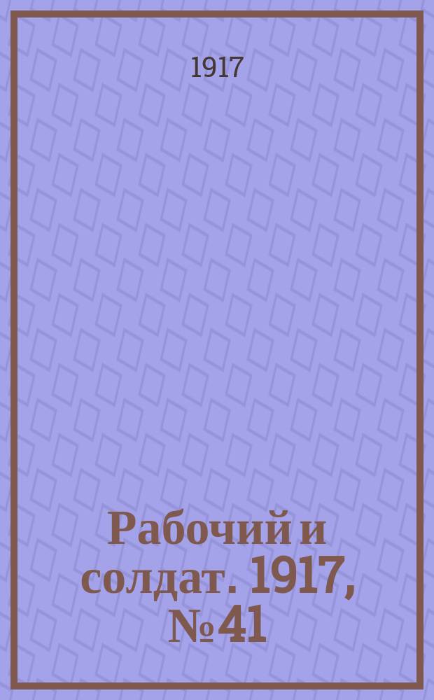 Рабочий и солдат. 1917, № 41 (2 (15) дек.)