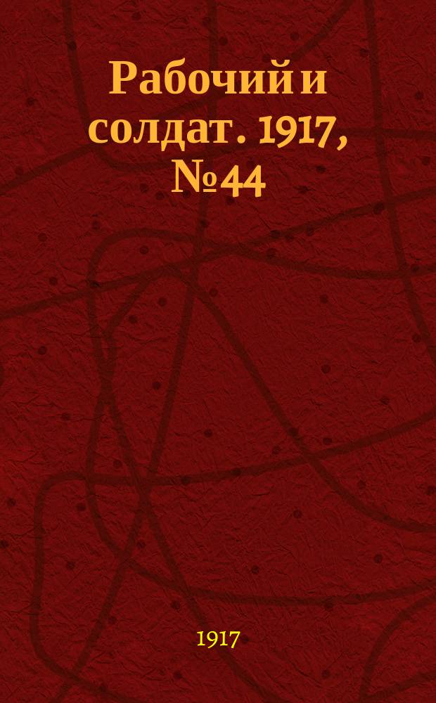 Рабочий и солдат. 1917, № 44 (6 (19) дек.)