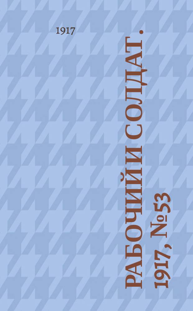 Рабочий и солдат. 1917, № 53 (20 дек. (2 янв. 1918))