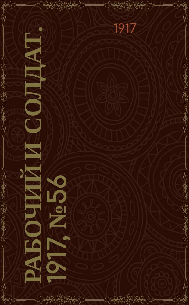 Рабочий и солдат. 1917, № 56 (23 дек. (5 янв. 1918))