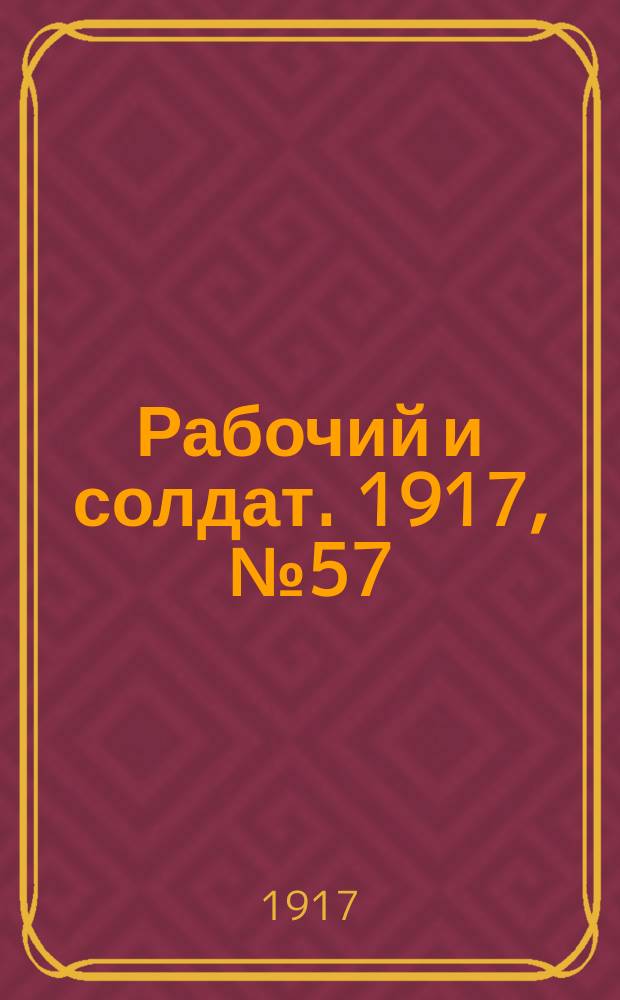 Рабочий и солдат. 1917, № 57 (27 дек. (9 янв. 1918))