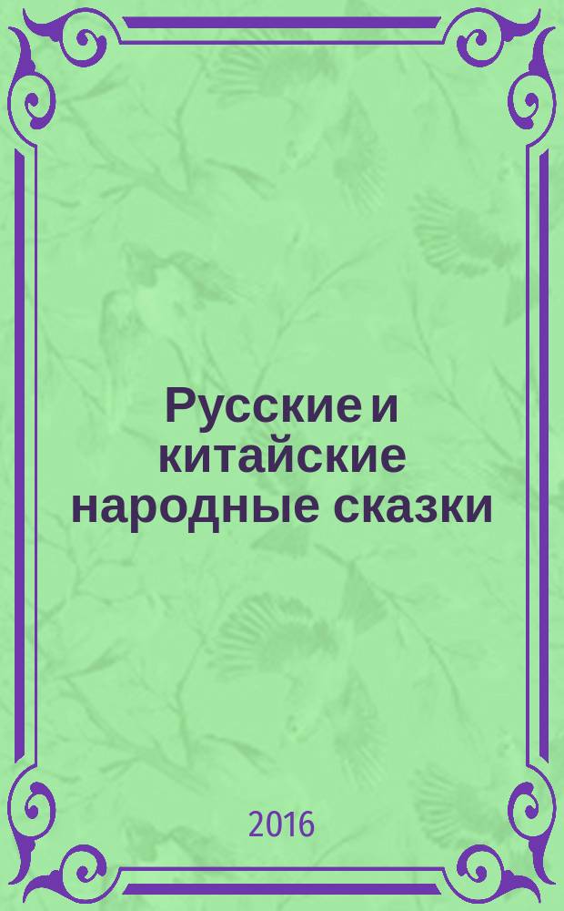 Русские и китайские народные сказки : хрестоматия