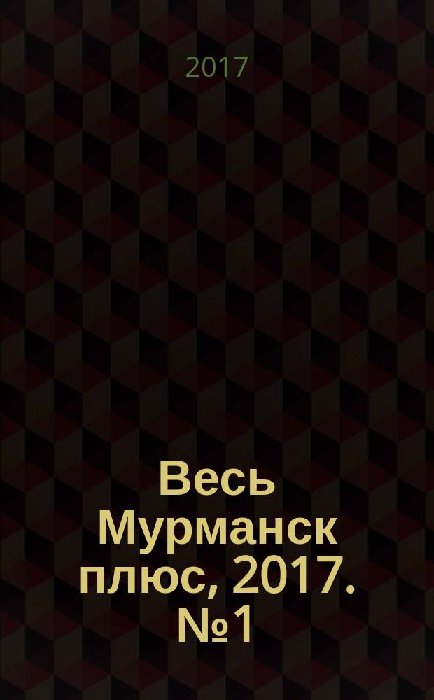 Весь Мурманск плюс, 2017. [№ 1 (4)] : телефонный справочник города Мурманска и Мурманской области : 12+