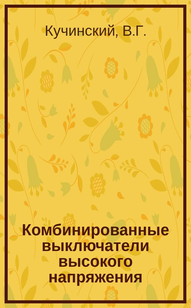 Комбинированные выключатели высокого напряжения : лабораторный практикум