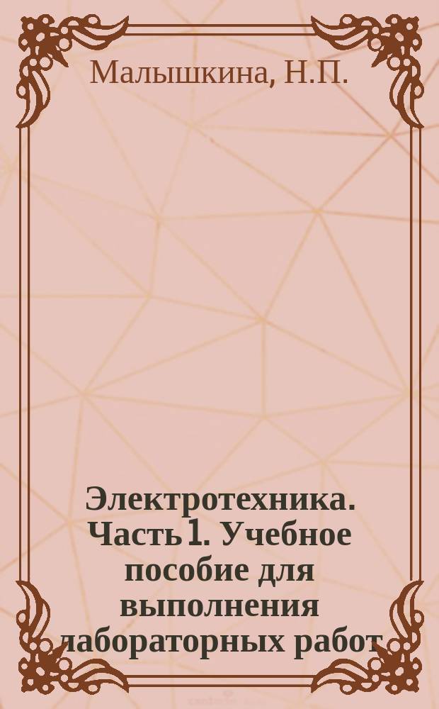 Электротехника. Часть 1. Учебное пособие для выполнения лабораторных работ / под ред. С.С. Голощапова