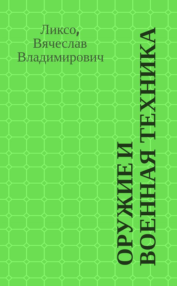 Оружие и военная техника : для среднего школьного возраста