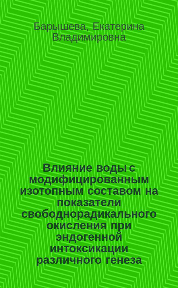 Влияние воды с модифицированным изотопным составом на показатели свободнорадикального окисления при эндогенной интоксикации различного генеза (экспериментальное исследование) : автореферат диссертации на соискание ученой степени кандидата медицинских наук : специальность 14.03.03 <Патологическая физиология> : специальность 03.01.04 <Биохимия>