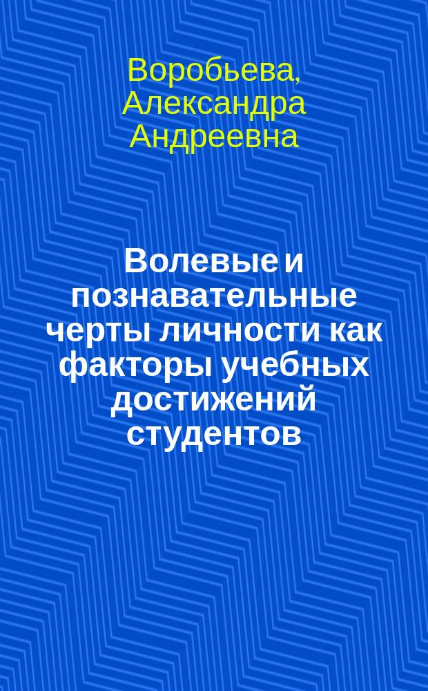 Волевые и познавательные черты личности как факторы учебных достижений студентов : автореферат диссертации на соискание ученой степени кандидата психологических наук : специальность 19.00.01 <Общая психология, психология личности, история психологии>