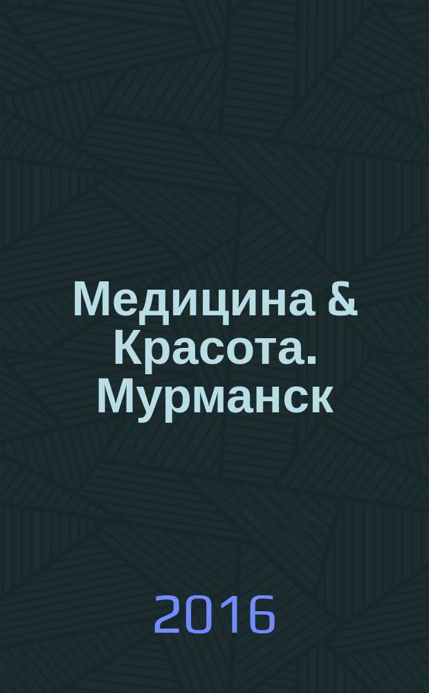 Медицина & Красота. Мурманск : рекламное издание