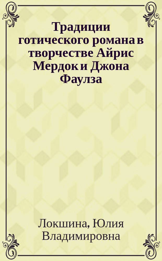 Традиции готического романа в творчестве Айрис Мердок и Джона Фаулза : автореферат диссертации на соискание ученой степени кандидата филологических наук : специальность 10.01.03 <Литература народов стран зарубежья>