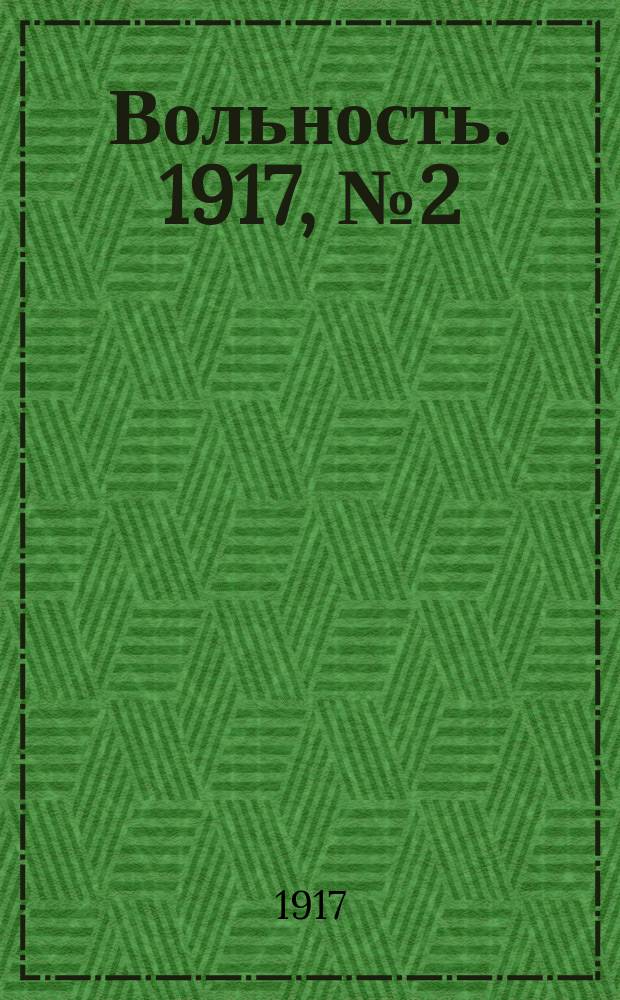 Вольность. 1917, № 2 (11 (24) окт.)