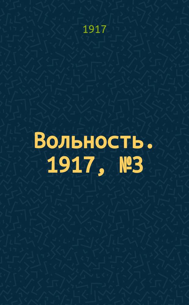 Вольность. 1917, № 3 (12 (25) окт.)