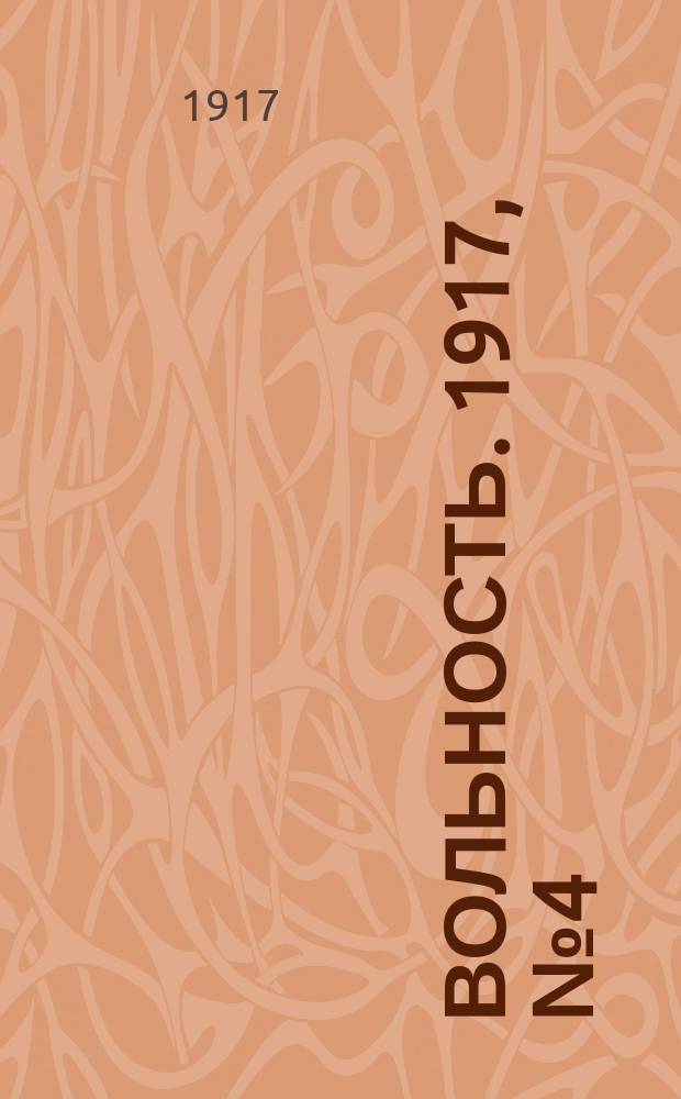 Вольность. 1917, № 4 (13 (26) окт.)