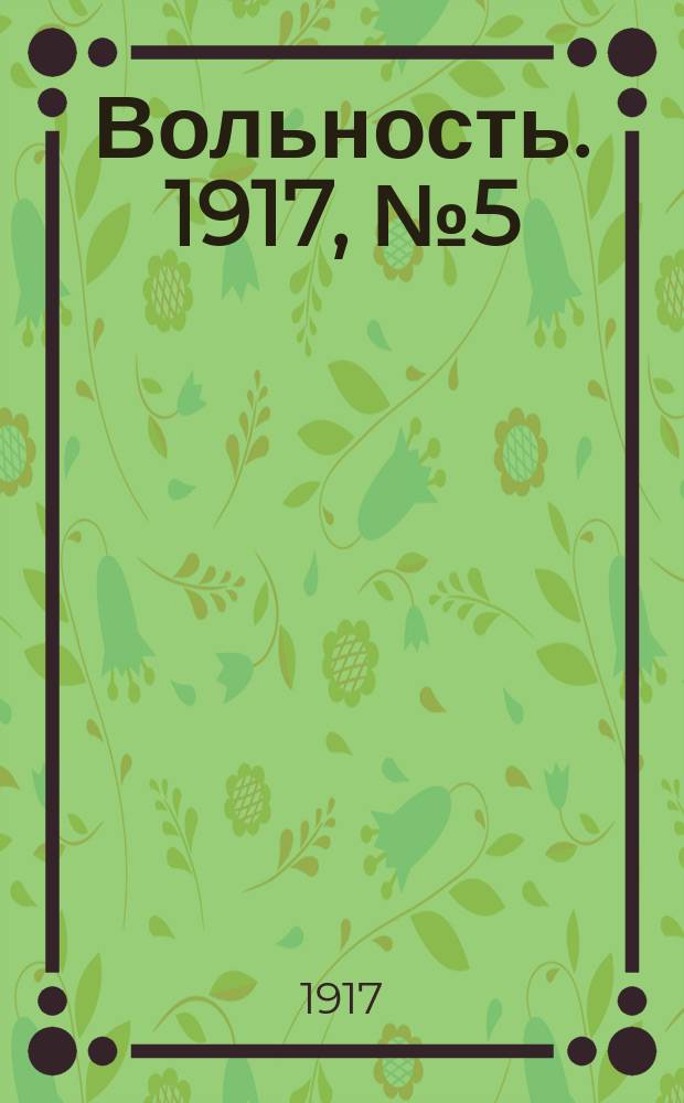 Вольность. 1917, № 5 (14 (27) окт.)