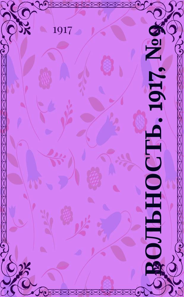 Вольность. 1917, № 9 (19 окт. (1 нояб.))