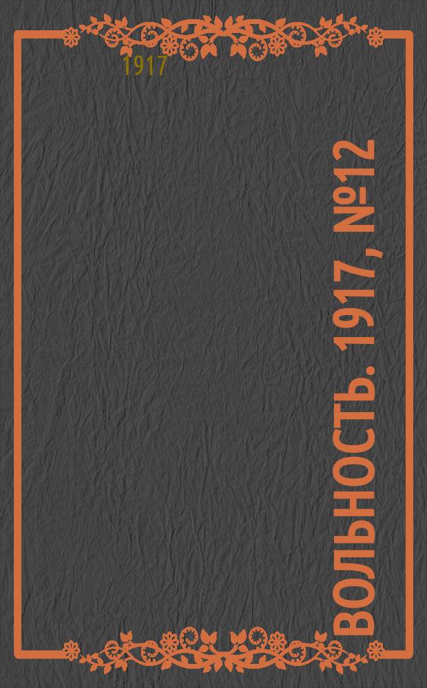 Вольность. 1917, № 12 (22 окт. (4 нояб.))