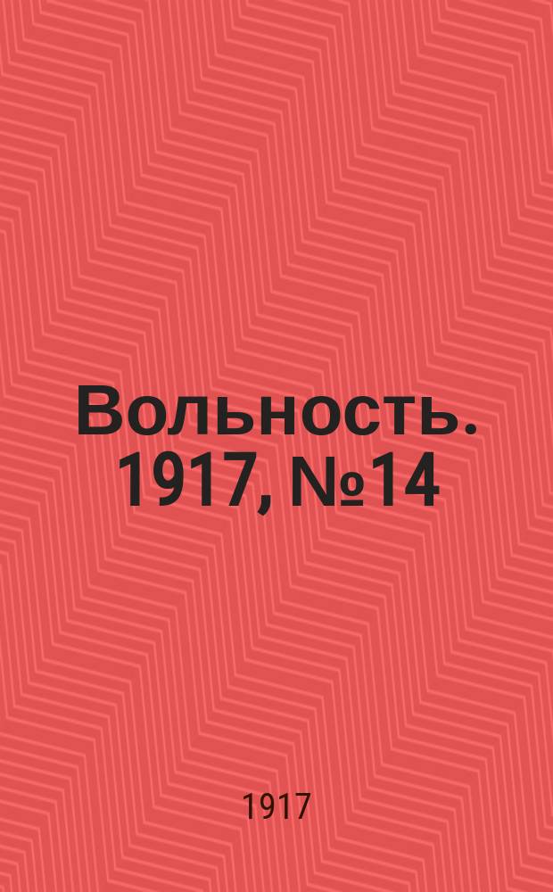 Вольность. 1917, № 14 (25 окт. (7 нояб.))