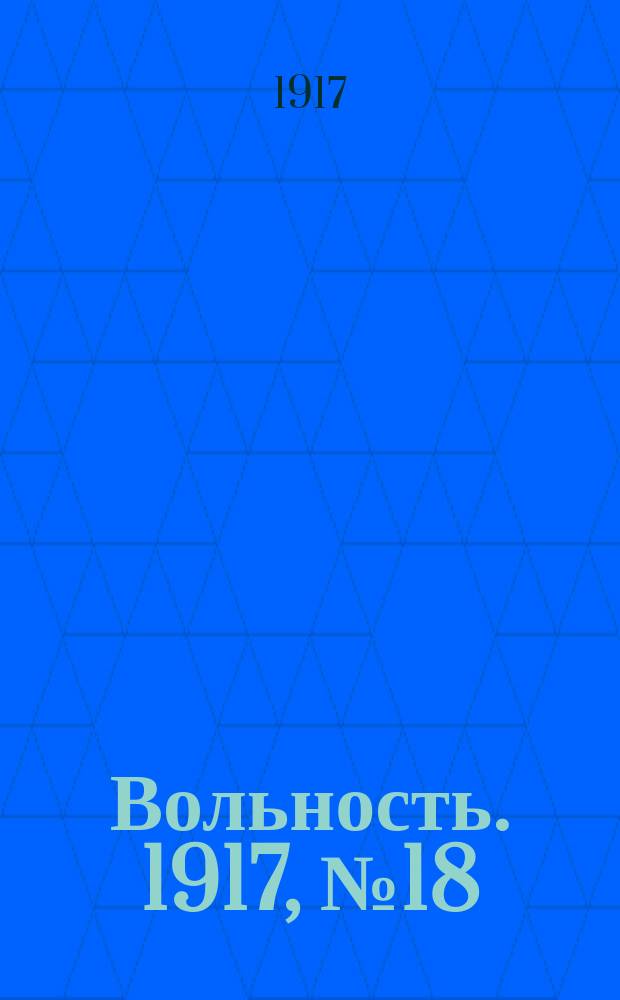 Вольность. 1917, № 18 (9 (22) нояб.)