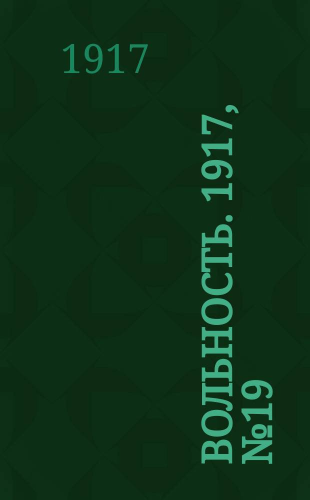 Вольность. 1917, № 19 (10 (23) нояб.)