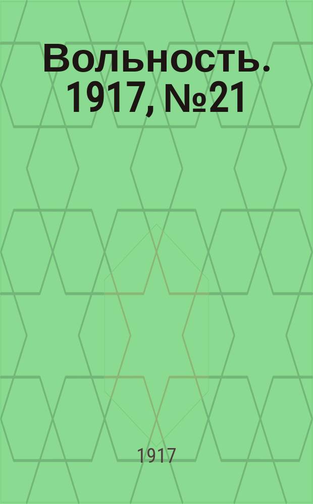 Вольность. 1917, № 21 (12 (25) нояб.)