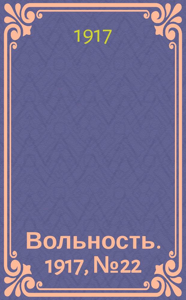 Вольность. 1917, № 22 (14 (27) нояб.)