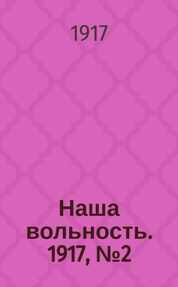 Наша вольность. 1917, № 2 (26 нояб. (9 дек.))