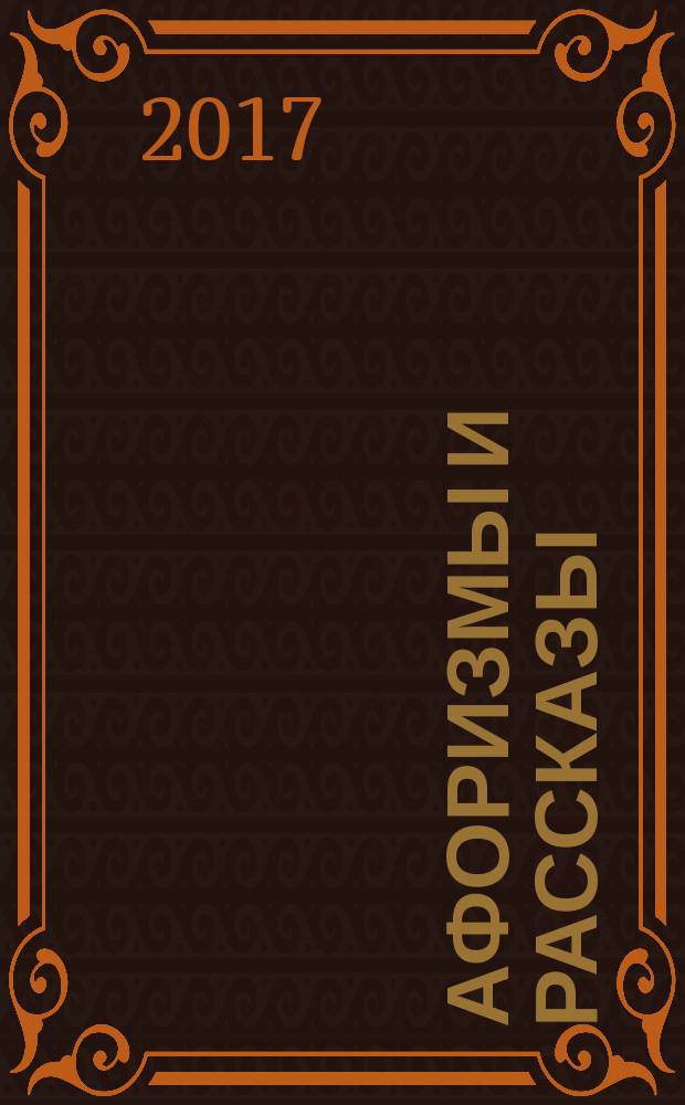 Афоризмы и рассказы