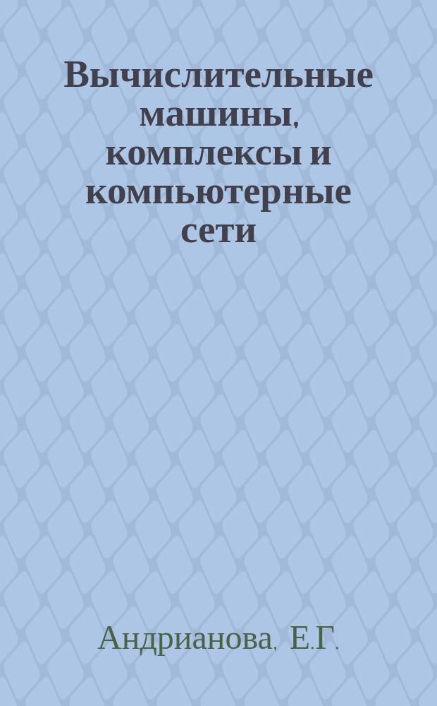 Вычислительные машины, комплексы и компьютерные сети : программа дисциплины и метод указ. по занятиям...